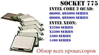 Помощь по выбору процессора на сокет 775, обзор всех серий Q6000, X3200, Q9000, X3300, 5300, 5400