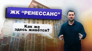 ЖК Ренессанс - Как же здесь живётся? | Михаил Круглов