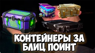 ОТКРЫТИЕ КОНТЕЙНЕРОВ ЗА БЛИЦ ПОИНТ || ОТКРЫТИЕ || TANKS BLITZ