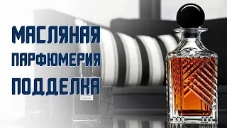 Масляная парфюмерия, подделка или нет?