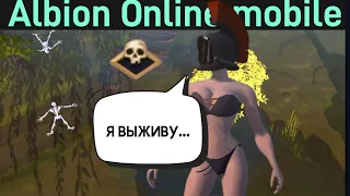 ГОЛЫЙ В ЧЁРНЫХ | Albion Online mobile | ВЫЖИВАНИЕ