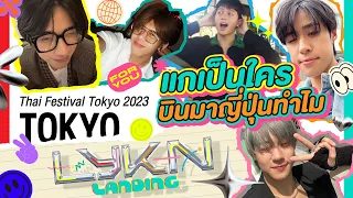 [Eng Sub] LYKN LANDING EP.1 | Thai Festival TOKYO แกเป็นใครบินมาญี่ปุ่นทำไม