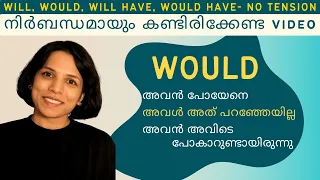 WOULD ഇത്രയും സിമ്പിൾ ആണോ? WOULD ,WILL,WOULD HAVE, WILL HAVE- SPOKEN ENGLISH MALAYALAM CLASS