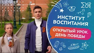 День Победы. Открытый урок