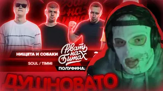 Нокту и Arthas смотрят РНБ полуфинал - НИЩЕТА И СОБАКИ vs 2x0.5