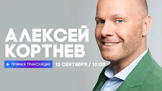 Интервью с Алексеем Кортневым // НАШЕ