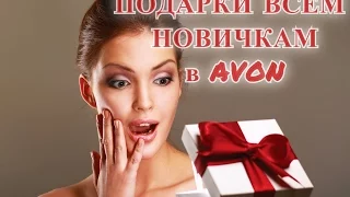 Призы всем новичкам!!! AVON Легкий старт