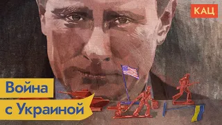 Зачем Путину война в Украине и при чём здесь «Сваты» Зеленского / @Max_Katz