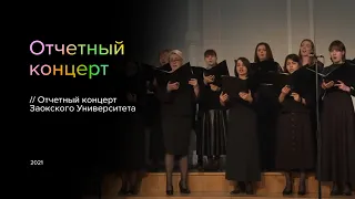 Отчетный концерт