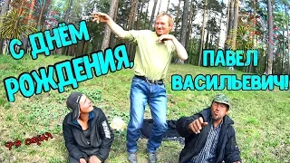 Лелик и  Болик поздравляют Павла! (18+)