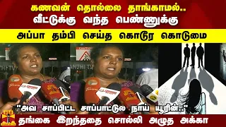 கணவனின் கொடுமை.. பிறந்த இடம் வந்த பெண்  "சொத்து ஆசைக்கு வந்துவிட்டால்" என சொல்லி ..