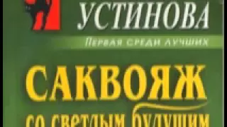 Татьяна Устинова. Саквояж со светлым будущим 2