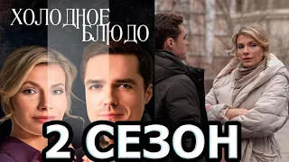 Холодное блюдо 2 сезон 1 серия (5 серия) - Дата выхода (2023)