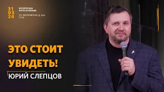 «Это стоит увидеть!» / Юрий Слепцов / Воскресное богослужение 31 марта 2024