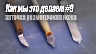 ArsenyVo - Заточка разметочного ножа
