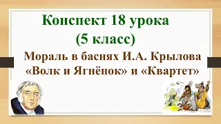 18 урок 1 четверть 5 класс. Мораль в баснях Крылова «Волк и ягнёнок» и «Квартет».