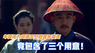 雍正王朝：雍正為何要派李衛賜死年羹堯？這三層用意你真看懂了嗎