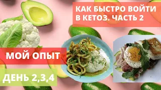 ВХОЖУ В КЕТОЗ | ДЕНЬ 2, 3, 4: ЧТО Я ЕМ? | ИЗМЕРЯЮ КЕТОНЫ