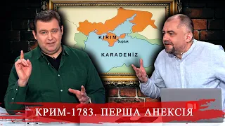 Кримське ханство — перша анексія 1783р. Історичні паралелі #історіяподорослому