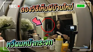 ทำ วิธีเห็นผีบ้านใหม่ หลอนหนักมาก