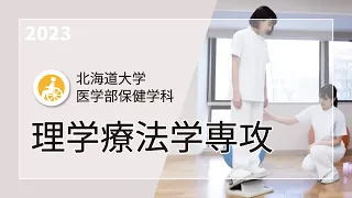 理学療法学専攻紹介 2023