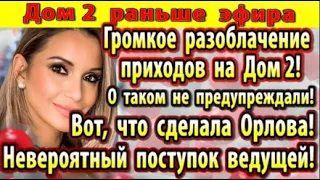 Дом 2 новости 19 мая. Орлова заслужила уважение всей страны!