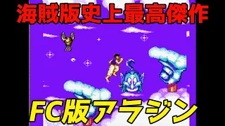 【ゆっくり実況】#17 レトロ海賊ゲー発掘隊【FC版アラジン】