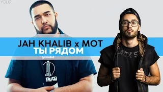 Jah Khalib х Мот - Ты Рядом  (prod. by Jah Khalib)