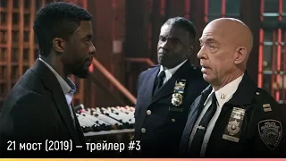 21 мост (2019) — русский трейлер #3