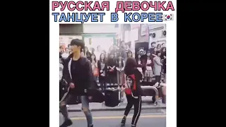 русская девочка танцуєт в корее😋