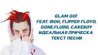 GLAM GO! feat. IROH, Flipper Floyd, GONE.Fludd, CAKEBOY - ИДЕАЛЬНАЯ ПРИЧЕСКА  ТЕКСТ ПЕСНИ // КАРАОКЕ