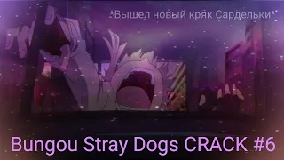 Bungou Stray Dogs CRACK #6 || О, чудо! Наконец-то!