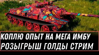 Коплю опыт на мега имбу wot 2022 -  стрим по танкам розыгрыш голды world of tanks #wot #танки