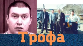 Разругался с "Дедом Хасаном"! Вор в законе "Трофа"