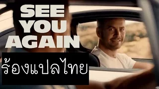 (ร้องแปลไทย) See You Again - Ost. Fast And Furious 7 [Cover Thai Version] by Neww