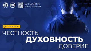 Спикерская «Честность. Духовность. Доверие»