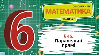 § 45. Паралельні прямі