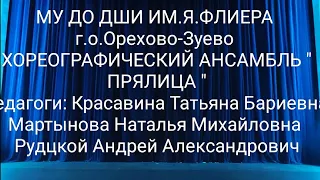 13 апреля 2023 г.МУ ДО ДШИ ИМ.Я.ФЛИЕРА г.о.Орехово-Зуево ХОРЕОГРАФИЧЕСКИЙ АНСАМБЛЬ " ПРЯЛИЦА "