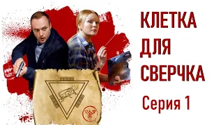 Детективы Анны Малышевой. Клетка для сверчка - Фильм 10 / Серия 1 / Детектив HD