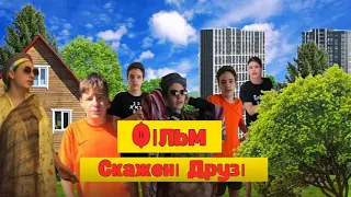 СКАЖЕНІ ДРУЗІ.(Фільм - Спогади)Українське Сімейне Кіно .Кіно Вихідного Дня.