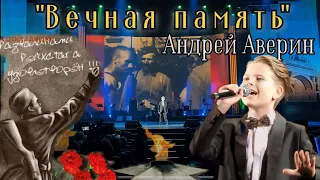 "Вечная память" - Андрей Аверин