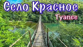 Горные сёла Туапсинского района. Село Красное.