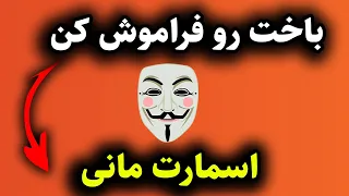 اگر میخوای دیگه ضرر نکنی اسمارت مانی یاد بگیر