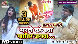 #Video | मरले दहेजवा खातिर जनवा | रूला देने वाला #दहेज_गीत | #Rohit_Sharma_Sultanpuri