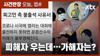 성범죄 재판 안 나오고 유도 대회 뛴 10대?…재판부 분노 / JTBC 사건반장