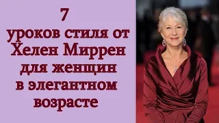 7 уроков стиля от Хелен Миррен для женщин в элегантном возрасте