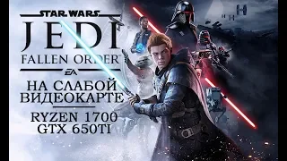 Star Wars Jedi: Fallen Order на слабой видеокарте