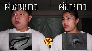 ผีแขนยาว VS  ผีขายาว ใครจะชนะ ! | หลอนดาร์กเว็บ EP.90