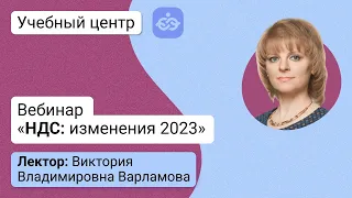 Вебинар «НДС: изменения 2023»