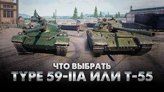 🔴ЧТО ВЫБРАТЬ? TYPE 59-IIA ИЛИ T-55🔴TORTEE TANK COMPANY